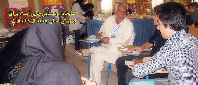 کتابخانه روستایی جایی است برای پرورش نسلی جدید از کتابداران