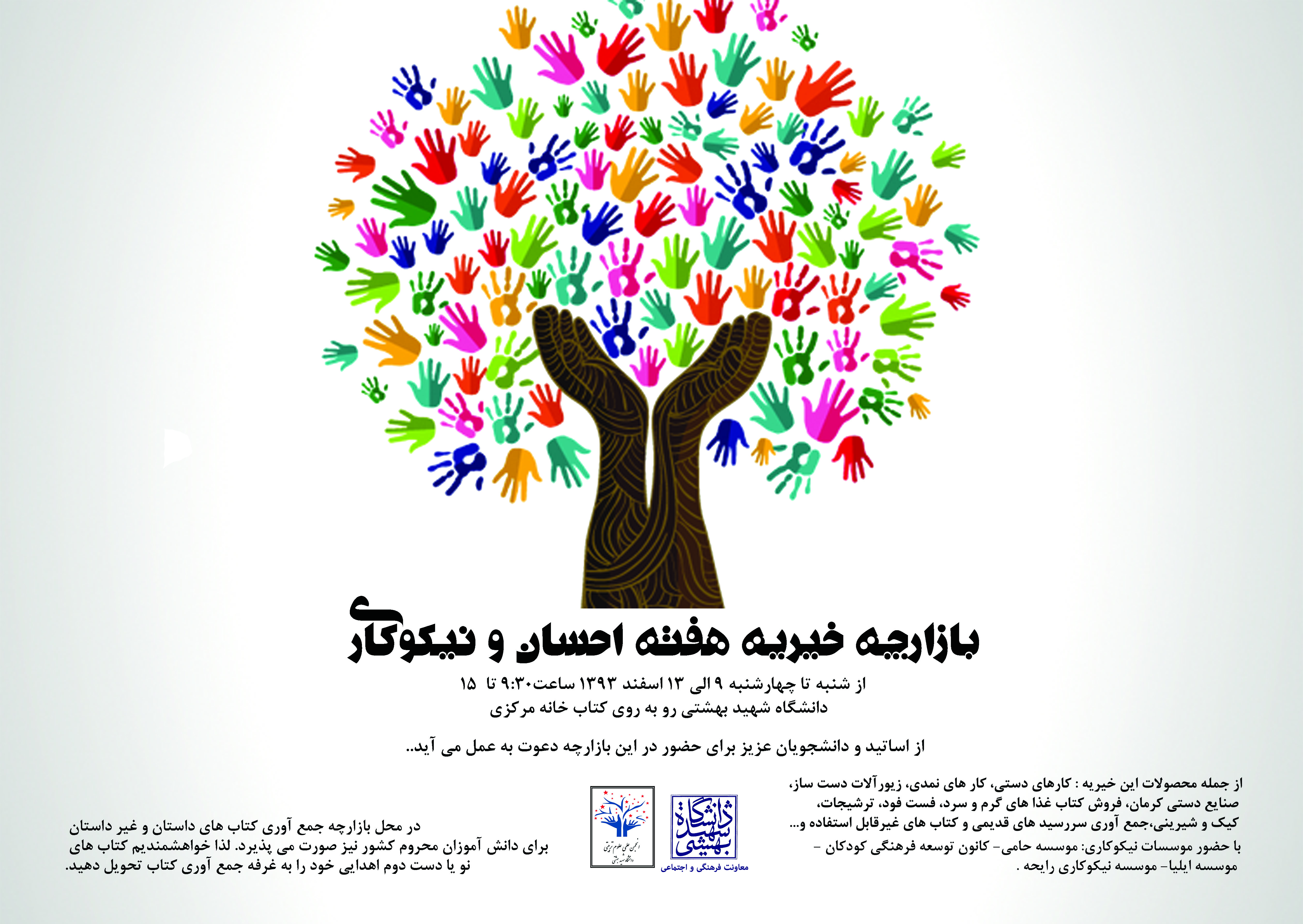 بازارچه احسان و نیکوکاری